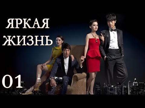 Видео: Яркая жизнь 1 серия (русская озвучка) дорама The Bright Life