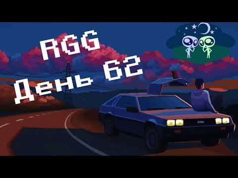 Видео: Solo RGG День 62 - X-Com