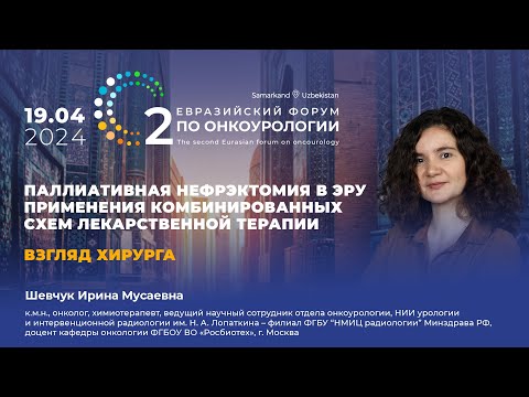 Видео: Взгляд хирурга на паллиативную нефрэктомию в эру комбинированной лекарственной терапии. Шевчук И. М.