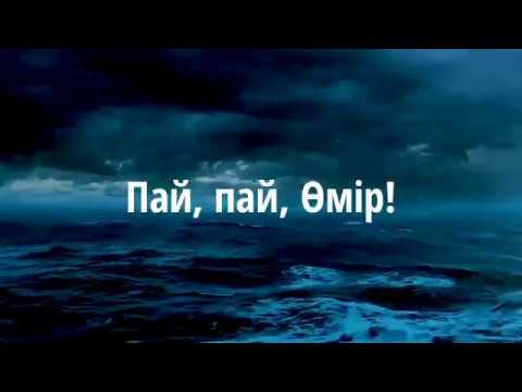 Видео: ПАЙ,ПАЙ,ӨМІР авторы: МҰҚАҒАЛИ МАҚАТАЕВ, оқыған: ҚАЙСАР БЕРІКҰЛЫ (қазақша поэзия-2020) ПАЙ, ОМИР!!!