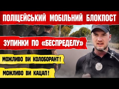 Видео: ПОЛІЦІЯ ПЕРЕВІРЯЄ ВОДІЯ НА РОЗШУК ОБМЕЖЕННЯ РУХУ АВТО НА БЛОКПОСТУ.