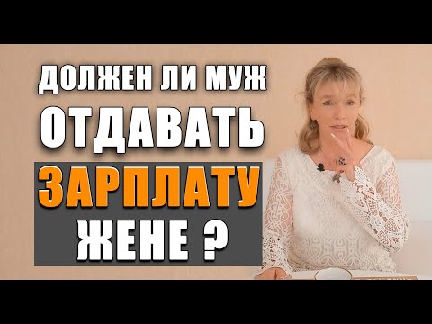 Видео: Должен ли муж отдавать зарплату жене семейный бюджет