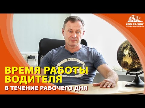 Видео: Время работы водителя в течение рабочего дня. 11,5 и 13,5 часов "рабочего времени" водителя.