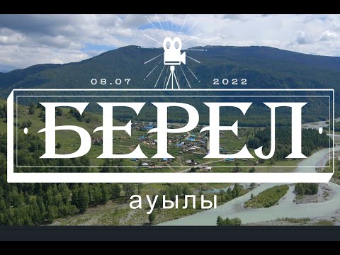 Видео: Берел ауылы Катонқарағай ауданы 08.07.2022 дрон