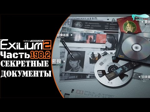 Видео: Girls' Frontline 2: Exilium - Часть №198.2 [Секретные документы] [Deep Oblivion]