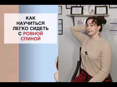 Видео: 3 приёма как легко сидеть с ровной спиной