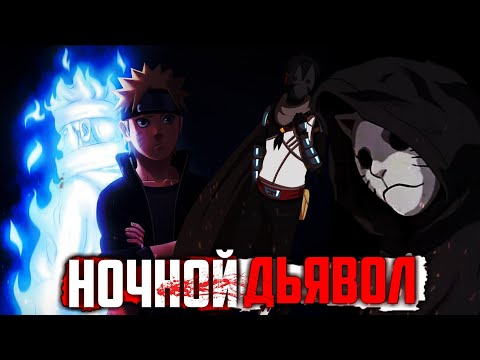 Видео: Ночной Дьявол | Ненависть Наруто к конохе | Рождение великого зла | Альтернативный сюжет наруто 2