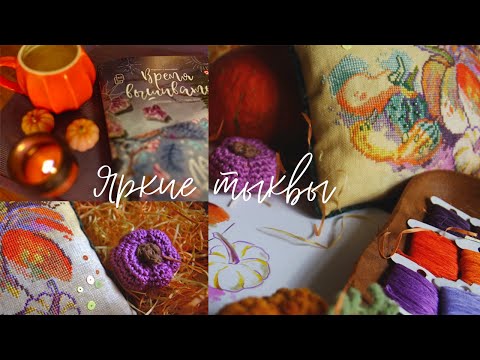 Видео: История одного проекта💫 Яркие тыквы для журнала "Время вышивать"🔥 Моя самая необычная схема