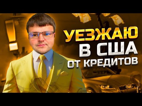 Видео: Уезжаю в Нью-Йорк с кредитами. Банкротство долгов физических лиц