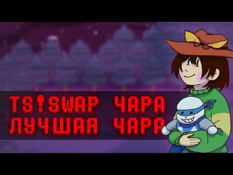 Видео: Давайте поговорим о TS!UNDERSWAP Чаре
