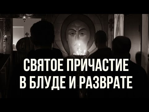 Видео: Хочу причащаться но живу в блуде. Причастие в гражданском браке. Осквернение причастия.#МаксимКаскун