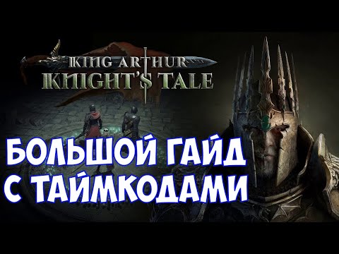 Видео: ⚔️King Arthur: Knight's Tale🔊 Большой гайд по игре с таймкодами.