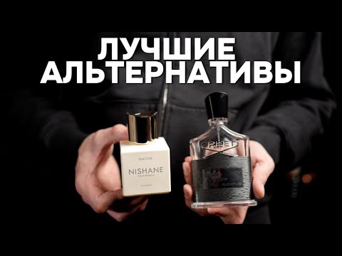 Видео: CREED AVENTUS - ТОП ЛУЧШИХ АЛЬТЕРНАТИВНЫХ ПАРФЮМОВ