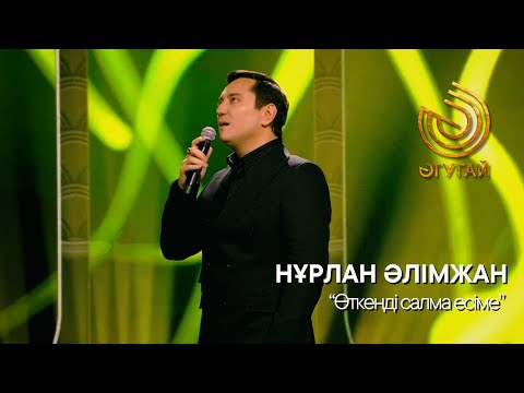 Видео: НҰРЛАН ӘЛІМЖАН. "Өткенді салма есіме"