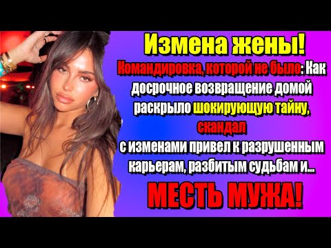 Видео: Измена Жены! Шикарная Месть Мужа. Внезапное возвращение из командировки. Истории из жизни