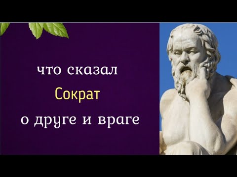 Видео: Что сказал Сократ о друге и враге?