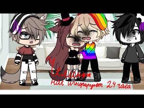Видео: Нас игнорируют 24 час с ФФ "золотой ключик"