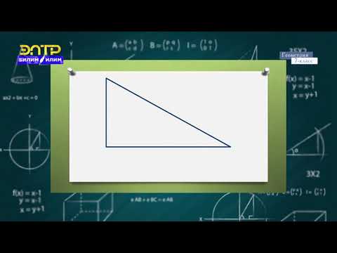 Видео: 7-класс | Геометрия | Тең капталдуу үч бурчтуктун касиеттери. Тик бурчтуу үч бурчтуктар