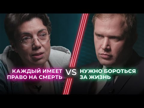 Видео: За и против эвтаназии / Бороться за жизнь или отпустить? / НЕНАВИЖУ ТЕБЯ?