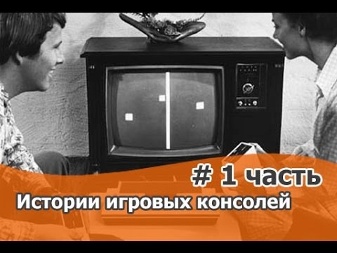Видео: История игровых консолей 1 часть