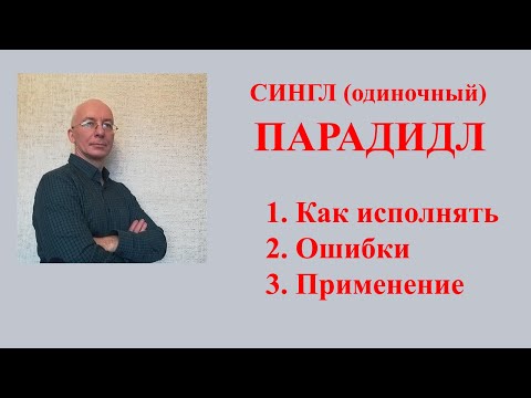 Видео: Барабаны: Парадидл одиночный (сингл парадидл), как исполнять, ошибки, применение