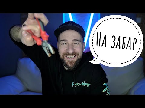 Видео: Кој те праша?! - На забар