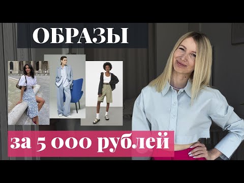 Видео: Образы с распродажи весна-лето 2022 [Как одеваться дешево, но стильно]