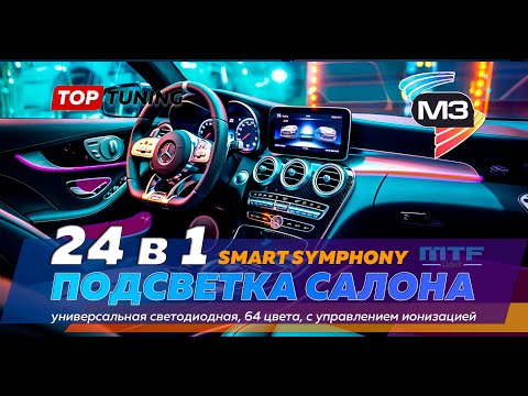 Видео: Тюнинг подсветка салона авто MTF M3 Smart Symphony – Универсальная – 24 в 1