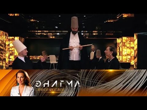 Видео: Энигма // Абдуррахман Тевруз / Abdurrahman Tevruz. Орден кружащихся дервишей @Телеканал Культура
