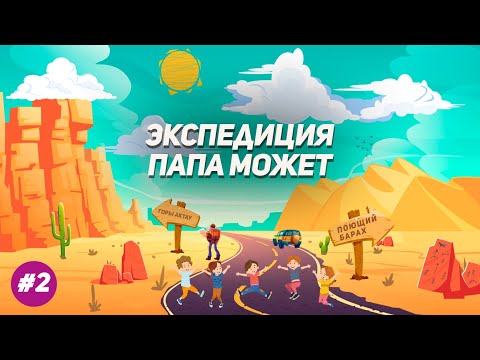 Видео: Экспедиция Папа Может / Малая кругосветка #2