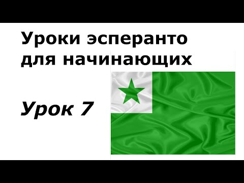 Видео: Эсперанто для начинающих. Урок 7.  Моя квартира. Суффиксы id, ej