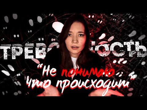 Видео: "Не понимаю что происходит" || Как отличить ТРЕВОЖНОСТЬ от других состояний?