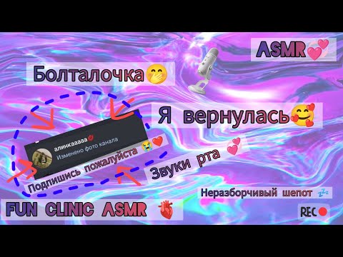 Видео: ASMR🫀/Болталочка 🤭/ Звуки рта 💞/ https://t.me/safarovaaaaaaaa подпишись пожалуйста 😭❤️