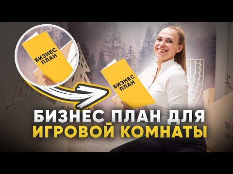 Видео: БИЗНЕС-ПЛАН для детской игровой комнаты. Сколько может зарабатывать игровая комната?