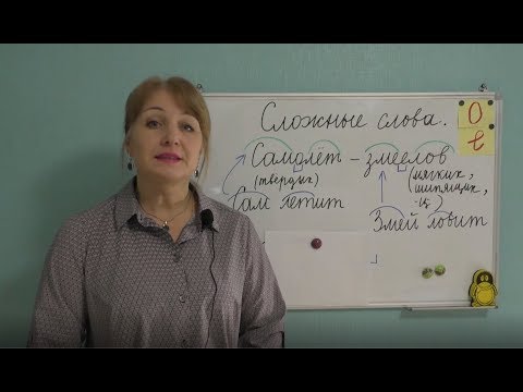 Видео: КАК ДЕЛАЮТСЯ СЛОЖНЫЕ СЛОВА