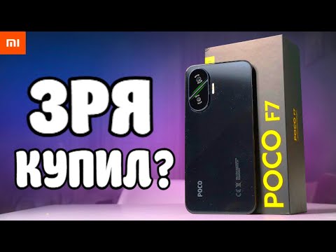 Видео: POCO F7 - ПРАВДА О КОТОРОЙ НЕ РАССКАЖУТ!