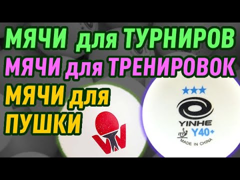 Видео: МЯЧИ ДЛЯ ТРЕНИРОВКИ, СОРЕВНОВАНИЙ и для ПУШКИ: в чем разница? Качество мячей для настольного тенниса