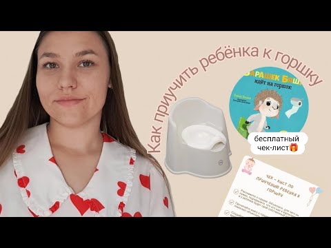 Видео: Как приучить ребёнка к горшку | Наш опыт | Чек-лист «Горшок»