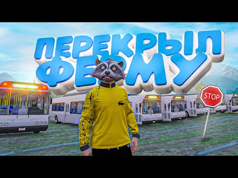 Видео: ПЕРЕКРЫЛ ФЕРМУ АВТОБУСАМИ В ГТА 5 РП