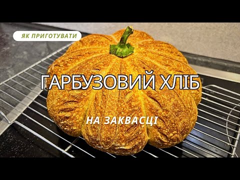 Видео: Як приготувати ГАРБУЗОВИЙ ХЛІБ на заквасці! Яскравий. Затишний. Осінній!