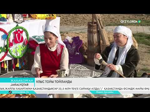 Видео: Ұлыс тойы тойланды