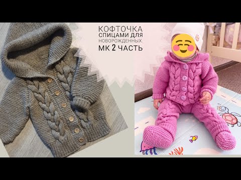 Видео: Как связать спицами кофточку для новорожденных. Попетельный МК. Часть 2.