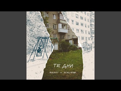 Видео: Те дни