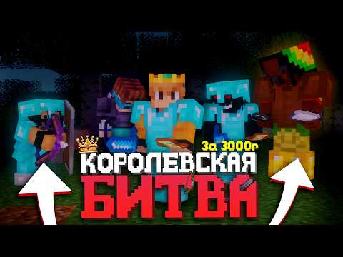 Видео: КОРОЛЕВСКАЯ БИТВА НА 50 ЧЕЛОВЕК | БОРЬБА ЗА 3000 РУБЛЕЙ в МАЙНКРАФТ!