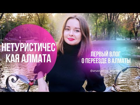 Видео: ВЛОГ №1 ❤️НЕТУРИСТИЧЕСКАЯ АЛМАТА | МОЙ ПЕРВЫЙ ВЛОГ О ПЕРЕЕЗДЕ В АЛМАТУ❤️