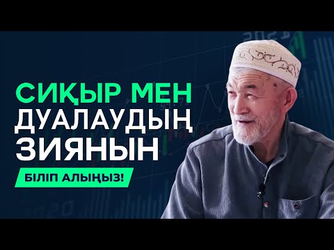 Видео: СИҚЫР МЕН ДУАНЫҢ СІЗ БІЛМЕЙТІН ӘСЕРІ | АБДУЛЛА ЖОЛДАС