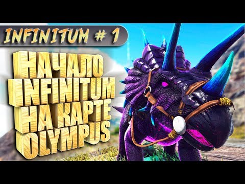 Видео: ARK с модом infinitum #1 Начало