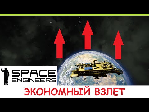 Видео: Space Engineers - Экономный взлет с планеты! Как взлететь с почти пустым баком водорода? Гайд