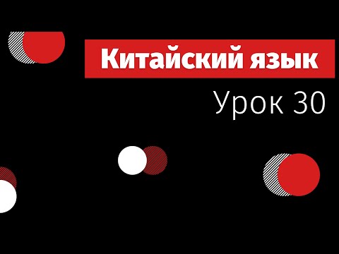 Видео: Китайский с нуля | урок 30