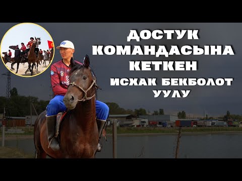 Видео: Манас Ниязов менен бир командада ойноо кыялым эле